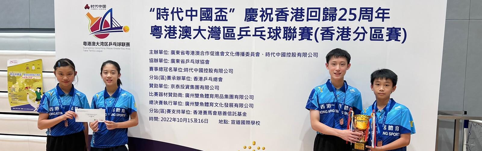《時代中國盃》慶祝香港回歸25週年 粵港澳大灣區乒乓球聯賽-香港分區賽
