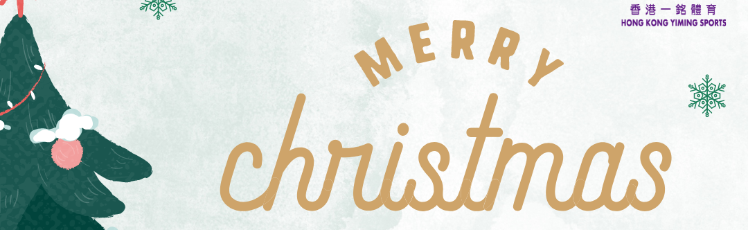 🎄一銘體育 祝大家聖誕快樂！🎄