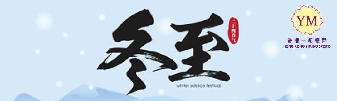 人間小團圓 冬至大如年