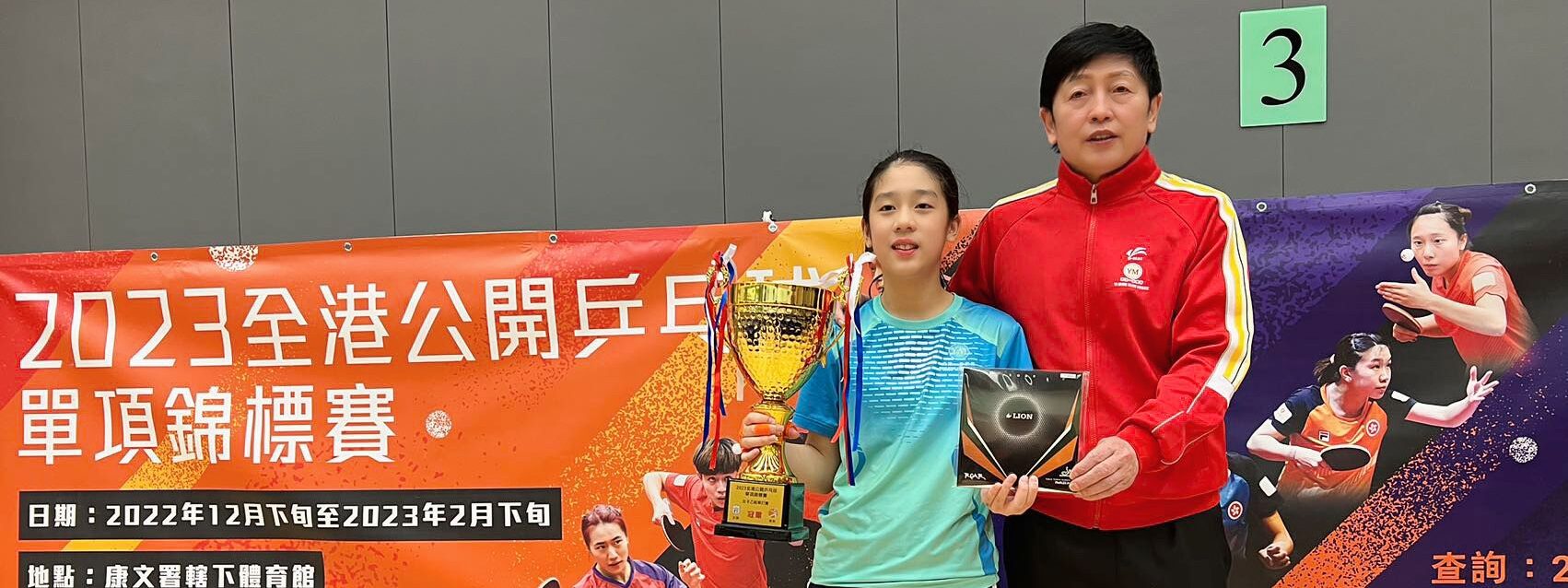一銘球員 阮芯諾 獲得2023全港公開單項乒乓球錦標賽（女子乙組）冠軍