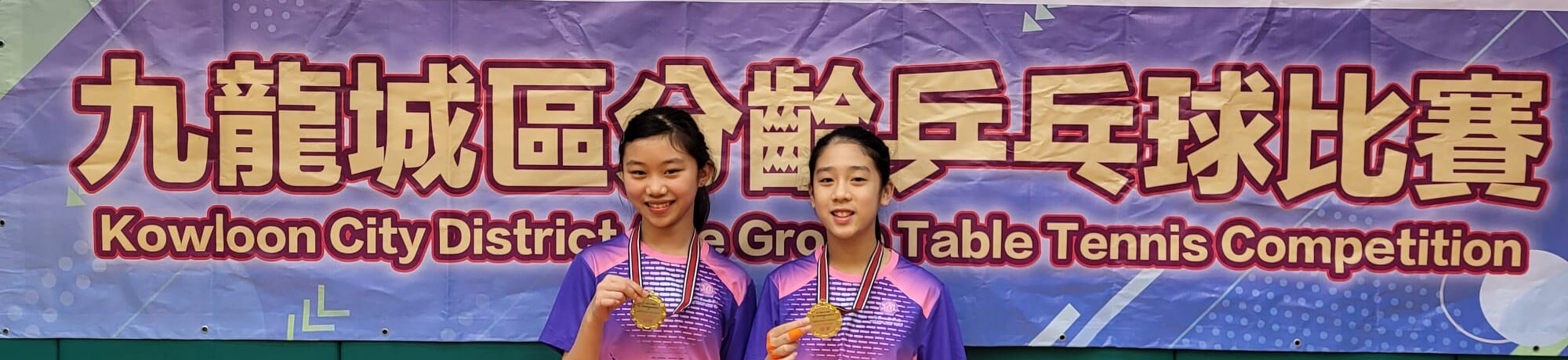 祝賀 一銘球員阮芯諾，黃文懿獲得九龍城區分齡乒乓球比賽2022女子青少年雙打(U18)冠軍