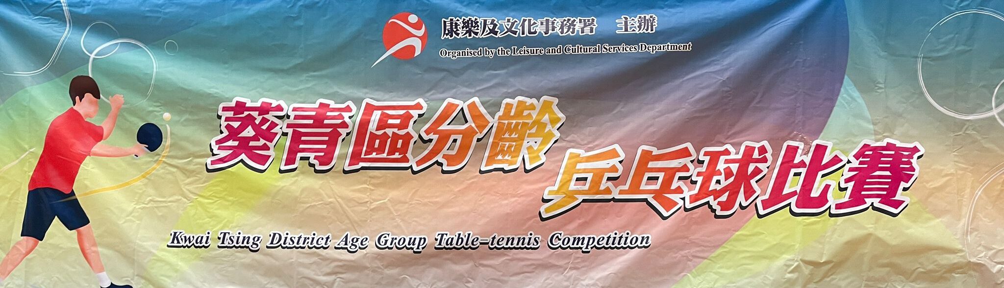 一銘快訊：球員吳幸洳獲得葵青區分齡乒乓球比賽2022/23 青少年12-13組別亞軍