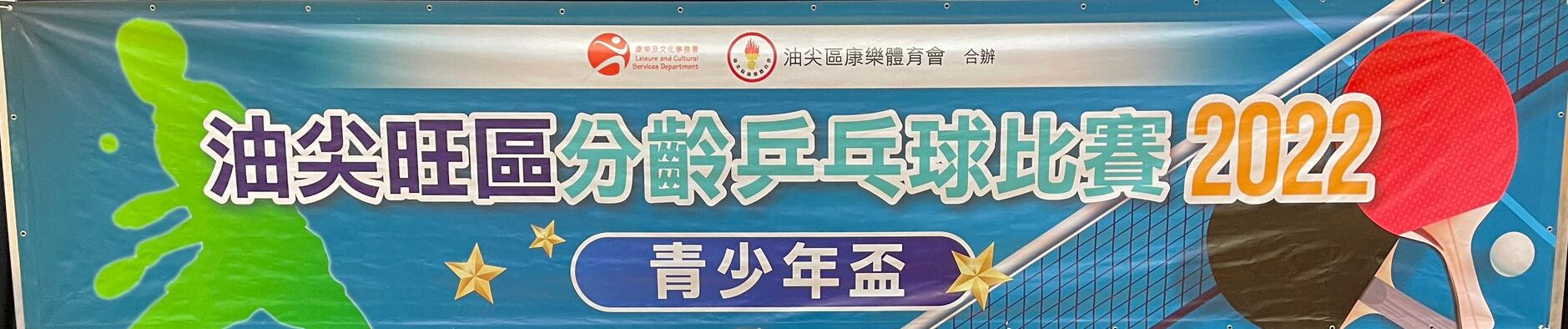 一銘快訊：球員吳幸洳獲得油尖旺區分齡乒乓球比賽2022青少年12-13組別亞軍