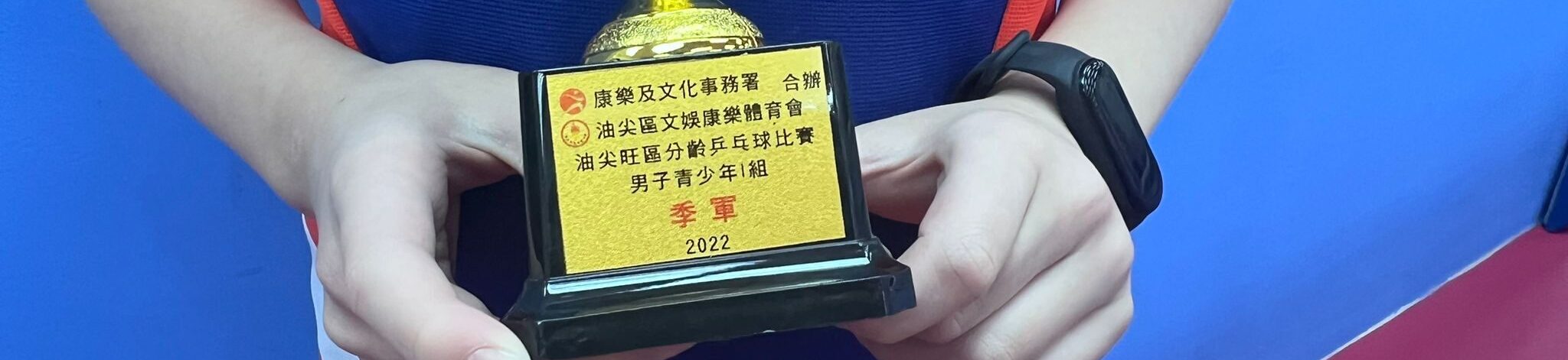 一銘快訊：球員連康正獲得油尖旺區分齡乒乓球比賽2022/23 青少年12-13組別亞軍