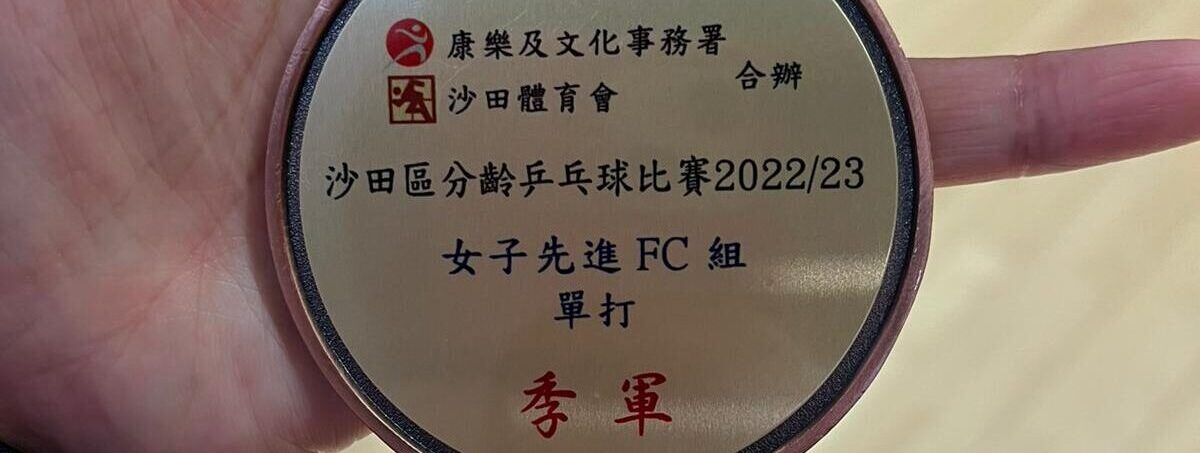 一銘快訊：球員王寒獲得沙田區分齡乒乓球比賽20222女子單打 先進 (FC 組)組別季軍