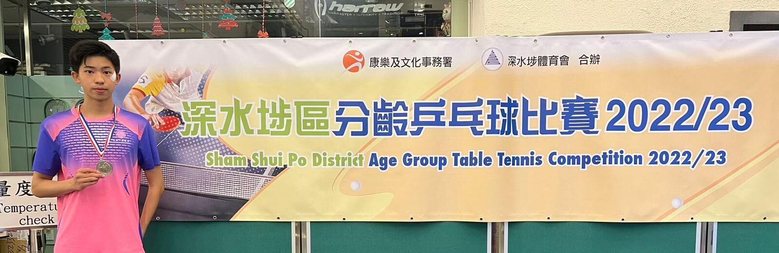 一銘快訊：球員方啟光獲得深水埗區分齡乒乓球比賽2022/2023 男子單打（18歲以下）亞軍