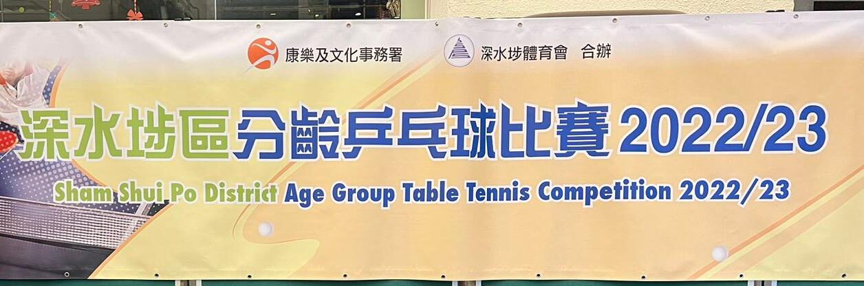 一銘快訊：球員何定謙獲得深水埗區分齡乒乓球比賽2022/23 青少年12-13組別冠軍