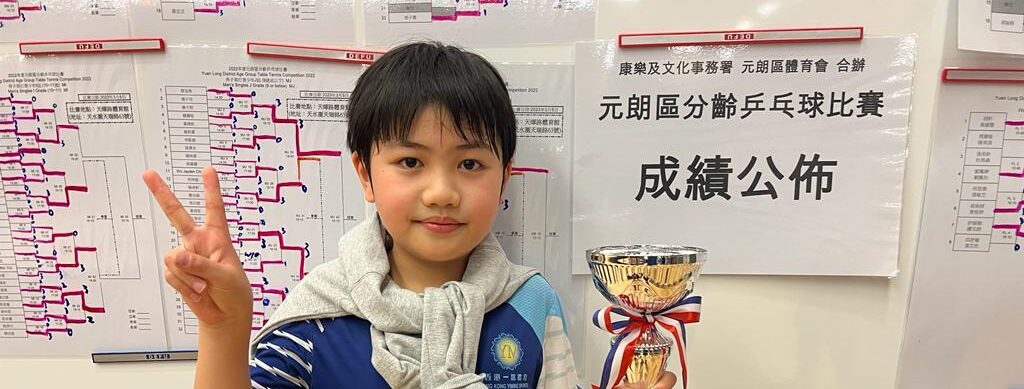 一銘快訊：球員楊灏桓 獲得元朗區分齡乒乓球比賽 2022男子單打 青少年 亞軍