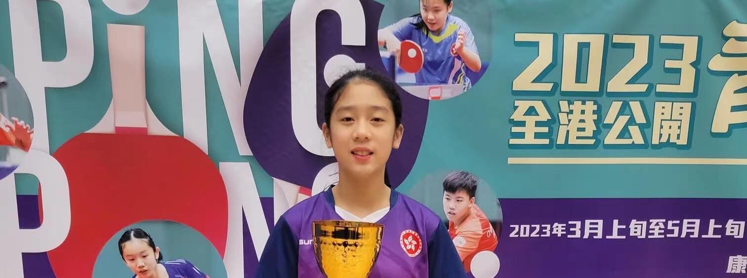 一銘快訊：球員阮芯諾獲得2023全港公開青少年乒乓球錦標賽 女子雙打 亞軍