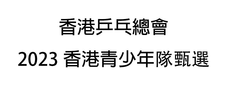 香港乒乓總會2023香港青少年隊